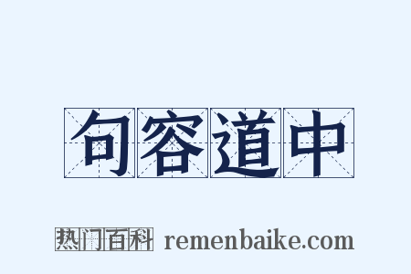 句容道中是什么意思的图片